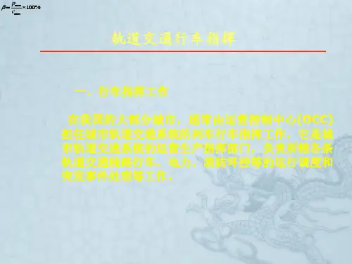 第七章行车调度指挥