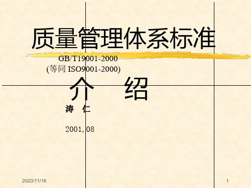 [质量培训]GB-T19001质量管理体系标准介绍