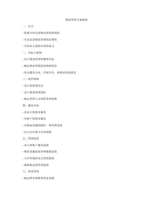 物业管理方案提纲