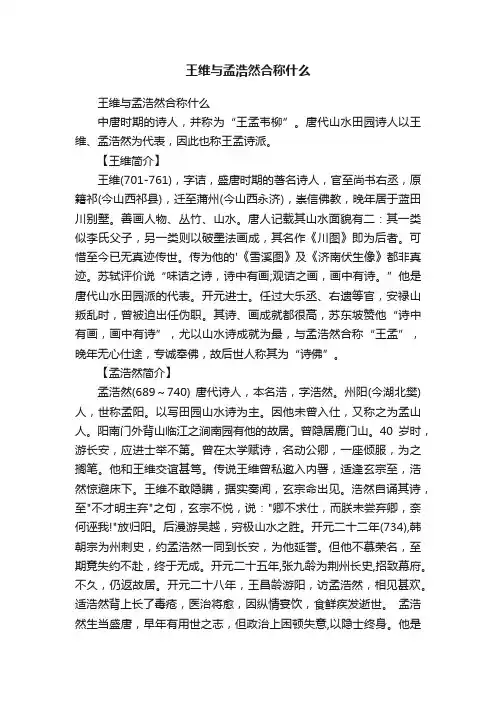 王维与孟浩然合称什么