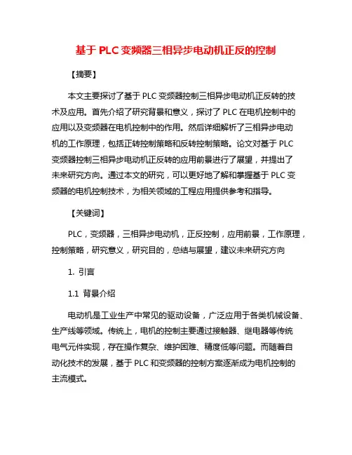 基于PLC变频器三相异步电动机正反的控制