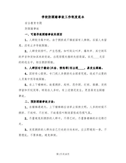 学校防踩踏事故工作制度范本(五篇)