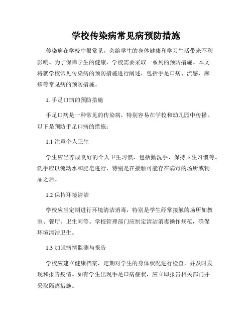学校传染病常见病预防措施