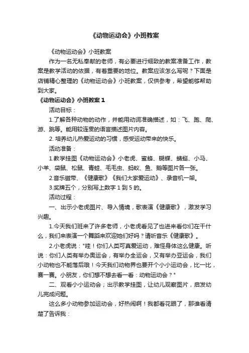 《动物运动会》小班教案