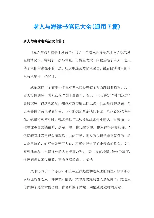 老人与海读书笔记大全(通用7篇)