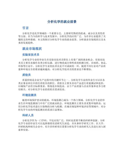 分析化学的就业前景