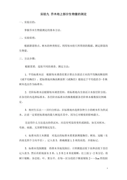实验九 乔木地上部分生物量的测定 