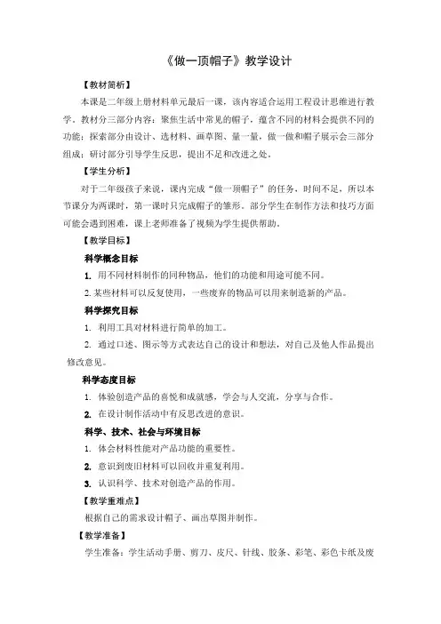 二年级科学上册教案-2.6做一顶帽子教科版