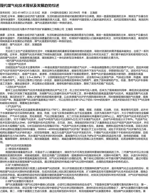 现代煤气化技术现状及发展趋势综述