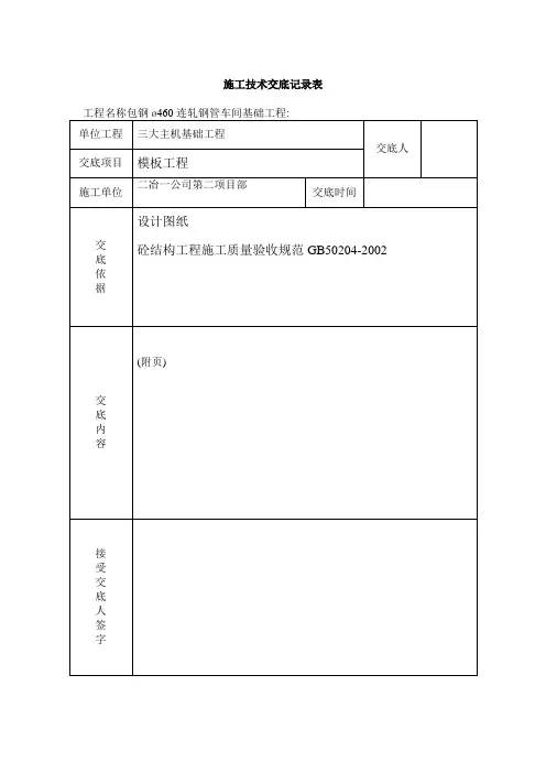 模板工程施工技术交底记录表