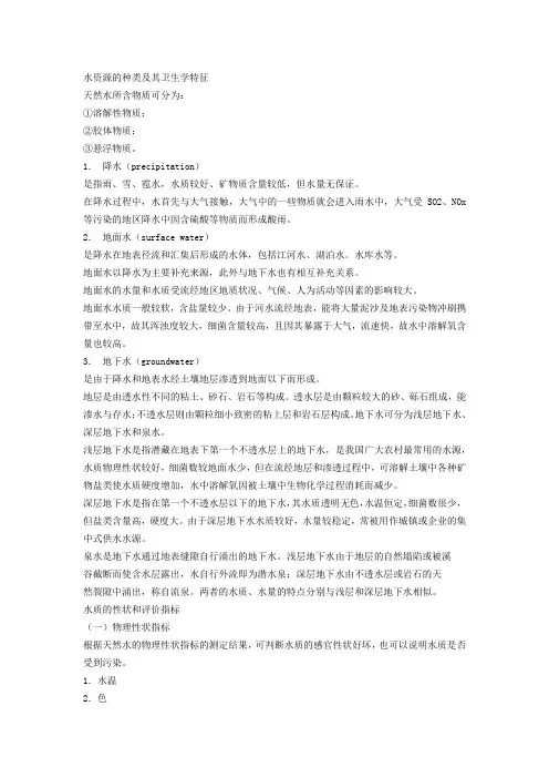 水资源的种类及其卫生学特征