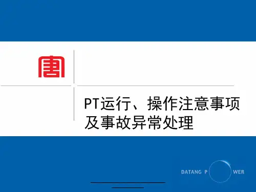 最新电压互感器运行、操作注意问题、异常及处理等