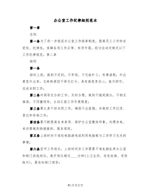 办公室工作纪律细则范本(六篇)