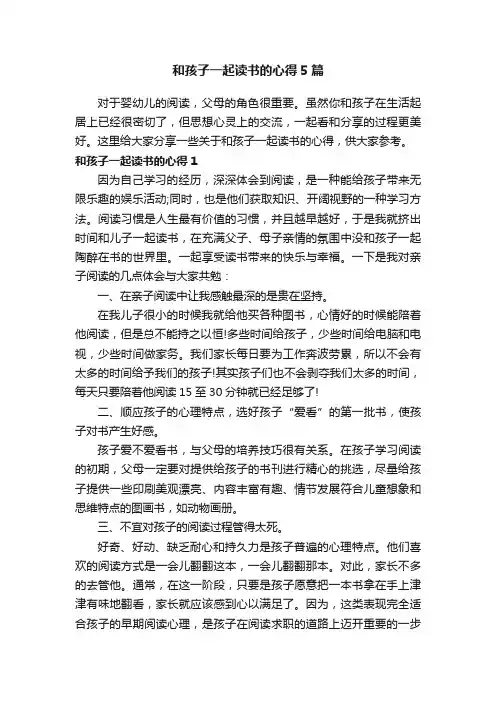 和孩子一起读书的心得5篇