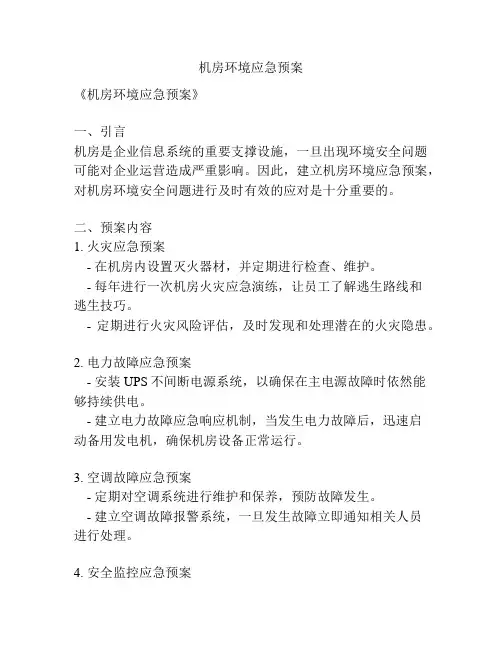 机房环境应急预案
