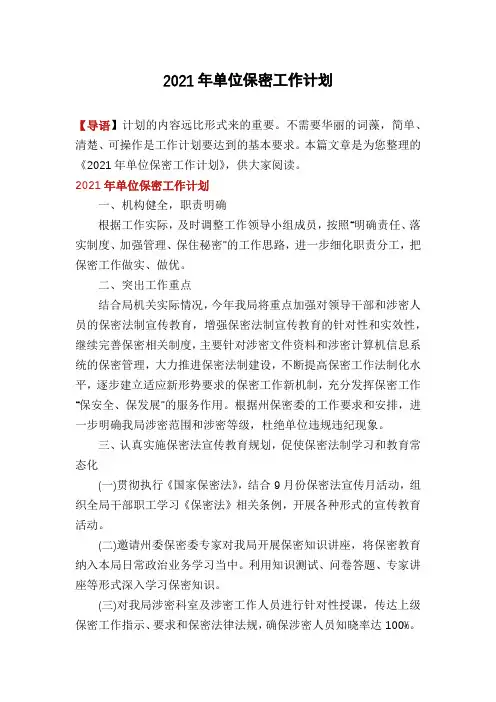 2021年单位保密工作计划
