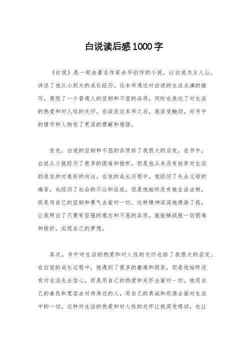 白说读后感1000字