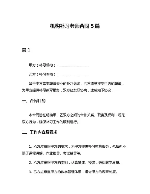机构补习老师合同5篇