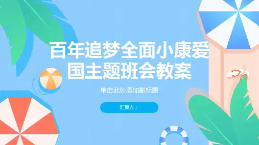 百年追梦全面小康爱国主题班会教案