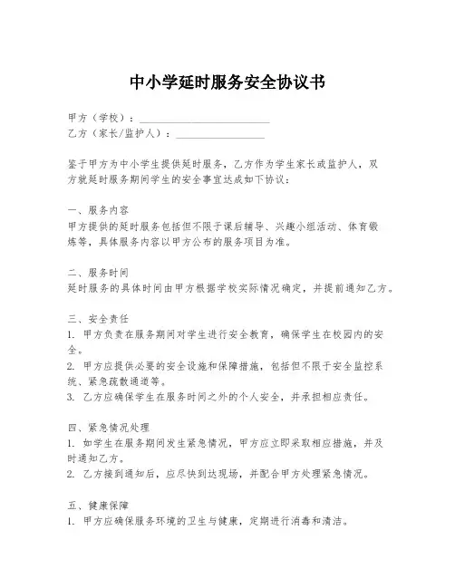 中小学延时服务安全协议书