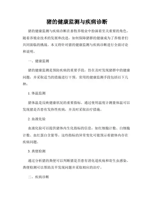 猪的健康监测与疾病诊断