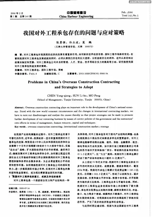 我国对外工程承包存在的问题与应对策略