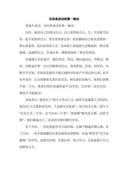 自信是成功的第一秘诀