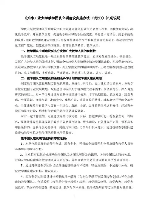 《天津工业大学教学团队立项建设实施办法(试行)》补充说明