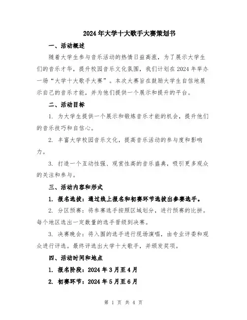 2024年大学十大歌手大赛策划书