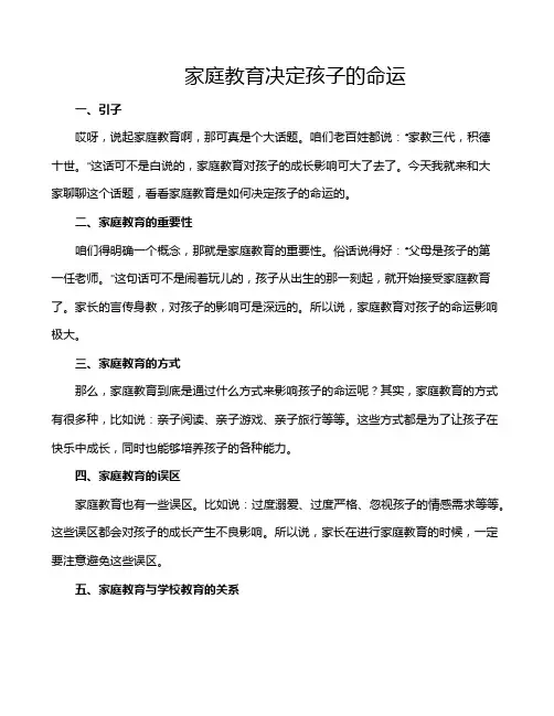家庭教育决定孩子的命运