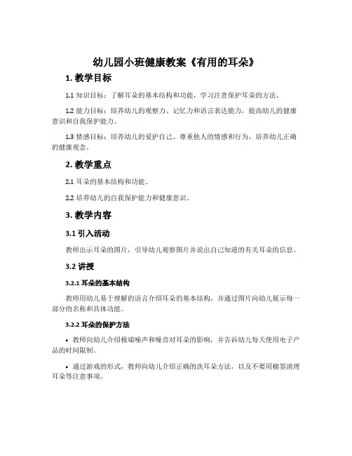 幼儿园小班健康教案《有用的耳朵》含反思