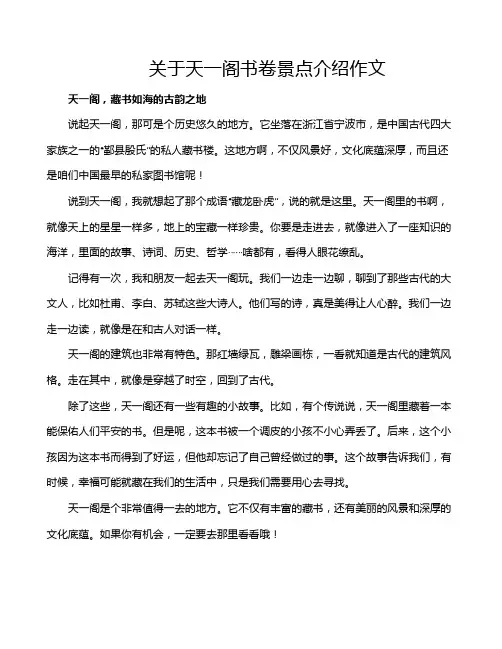 关于天一阁书卷景点介绍作文