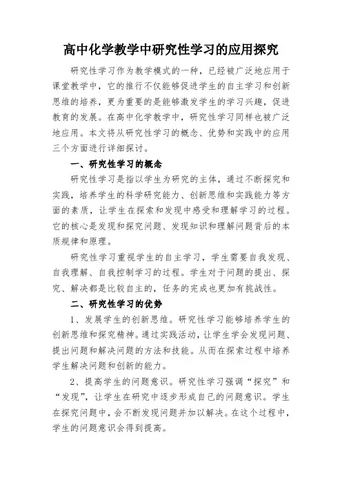 高中化学教学中研究性学习的应用探究