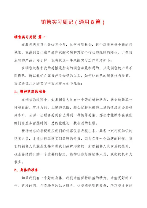 销售实习周记(通用8篇)