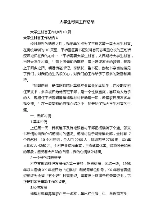 大学生村官工作总结10篇