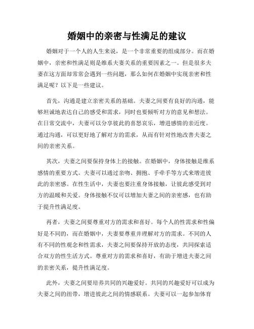 婚姻中的亲密与性满足的建议