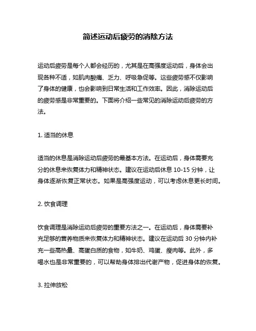 简述运动后疲劳的消除方法