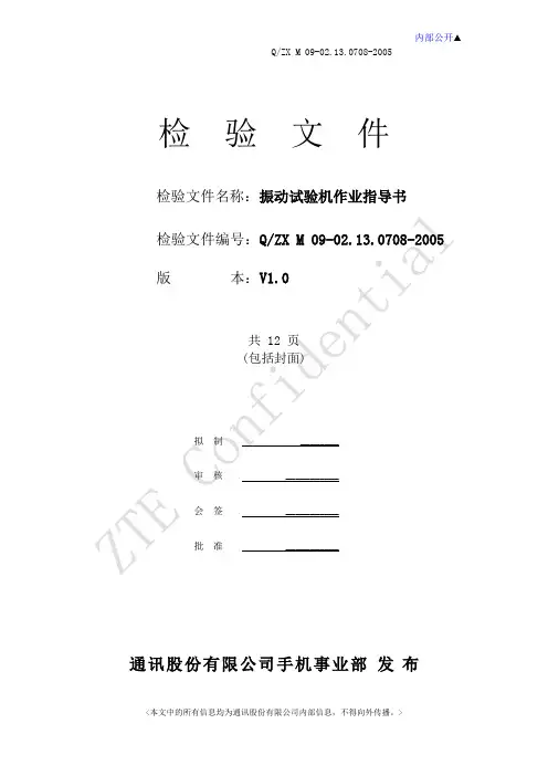振动试验机作业指导书