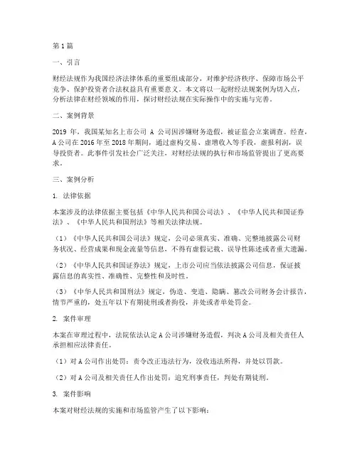 财经法规案例法律(3篇)