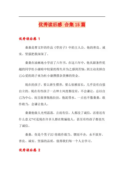 优秀读后感 合集15篇