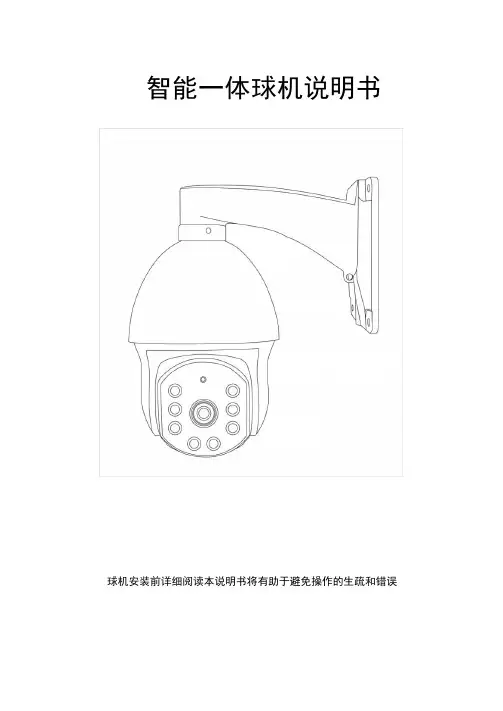 智能一体球机说明书