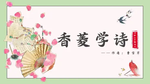 初中语文红楼梦香菱学诗PPT课件