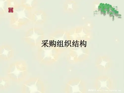 采购组织架构图