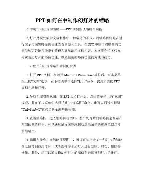 PPT如何在中制作幻灯片的缩略