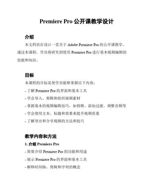 Premiere Pro公开课教学设计