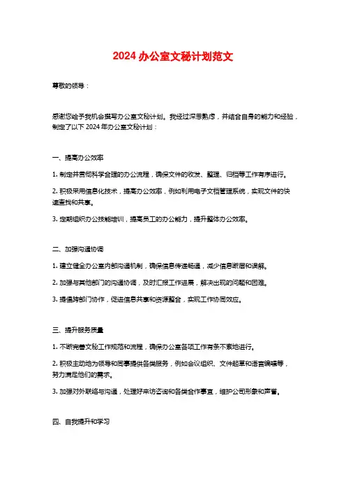 2024办公室文秘计划范文