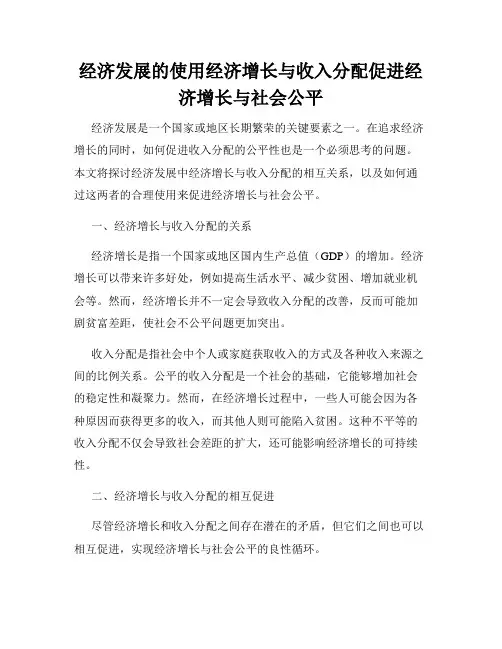 经济发展的使用经济增长与收入分配促进经济增长与社会公平