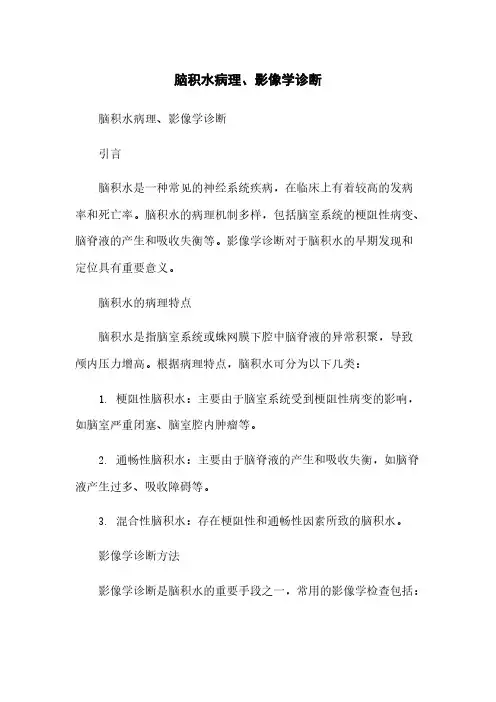 脑积水病理、影像学诊断