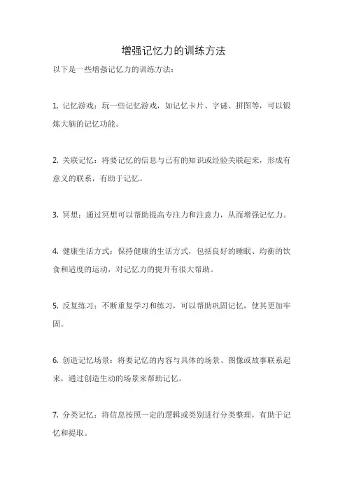 增强记忆力的训练方法