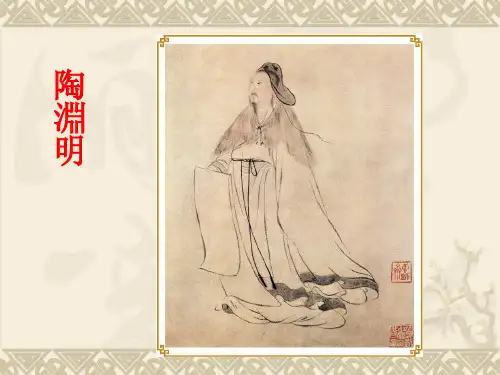 陶渊明人生道路与思想性格PPT课件作品